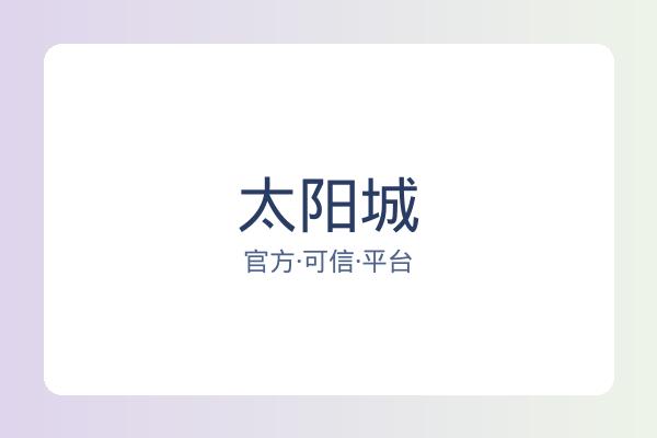太阳城 图片